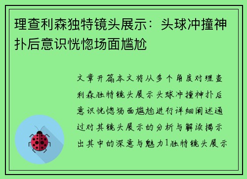 理查利森独特镜头展示：头球冲撞神扑后意识恍惚场面尴尬