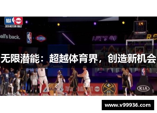 无限潜能：超越体育界，创造新机会