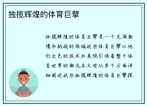 独揽辉煌的体育巨擘